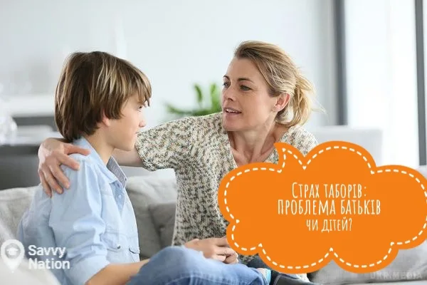 Страх таборів: проблема батьків чи дітей